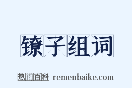 镣子组词是什么意思的图片